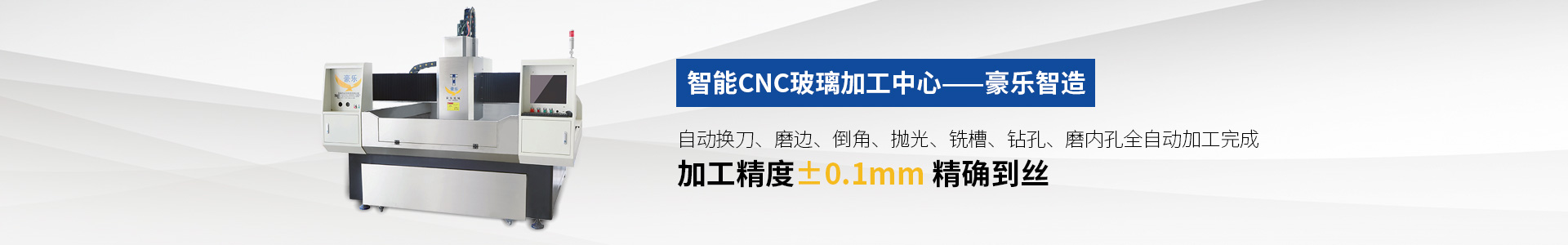 CNC全自動(dòng)異形玻璃加工中心